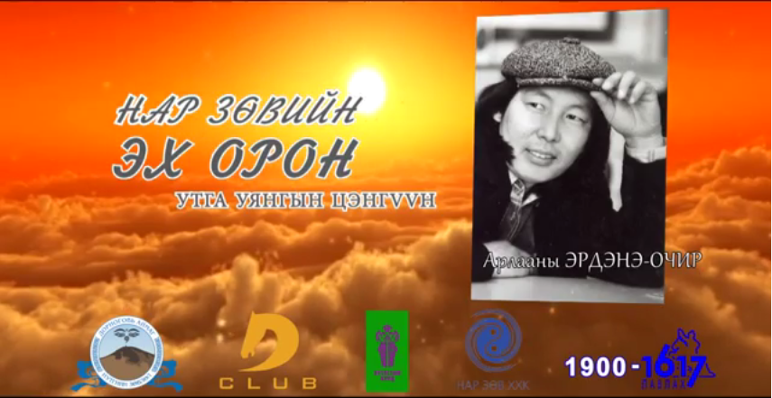 Нар зөвийн эх орон утга уянгын цэнгүүн болно